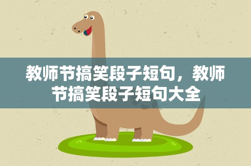 教师节搞笑段子短句，教师节搞笑段子短句大全