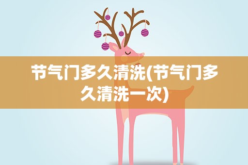 节气门多久清洗(节气门多久清洗一次)