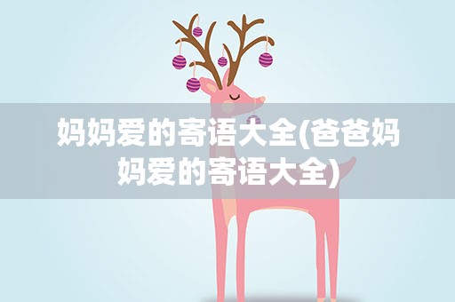妈妈爱的寄语大全(爸爸妈妈爱的寄语大全)