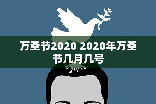 万圣节2020 2020年万圣节几月几号