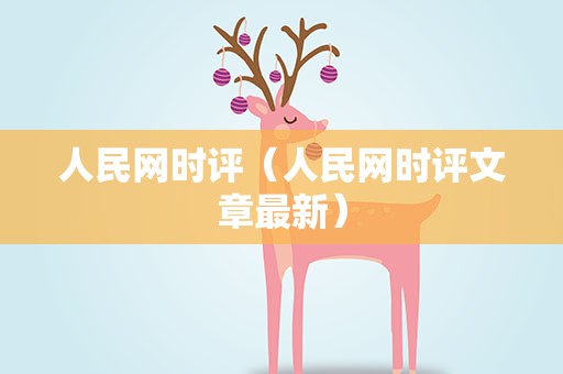 人民网时评（人民网时评文章最新）