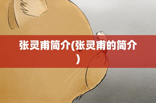 张灵甫简介(张灵甫的简介)