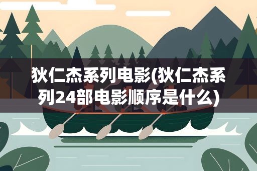 狄仁杰系列电影(狄仁杰系列24部电影顺序是什么)
