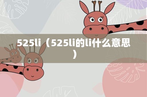 525li（525li的li什么意思）