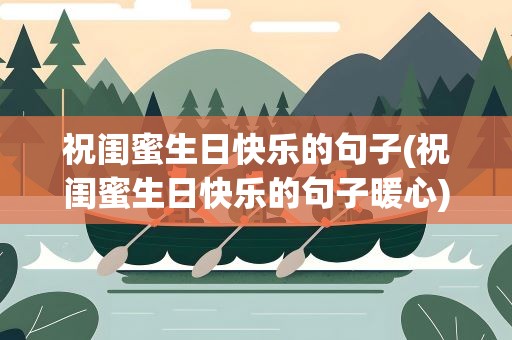 祝闺蜜生日快乐的句子(祝闺蜜生日快乐的句子暖心)