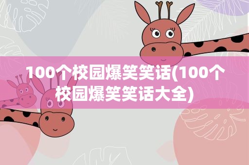 100个校园爆笑笑话(100个校园爆笑笑话大全)