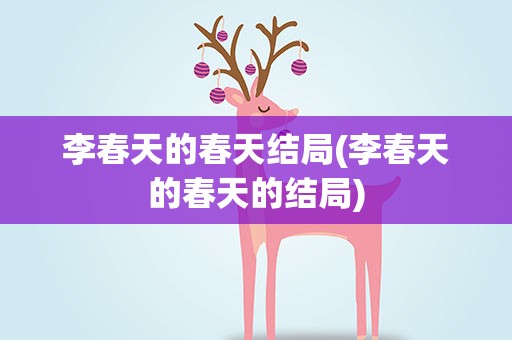 李春天的春天结局(李春天的春天的结局)