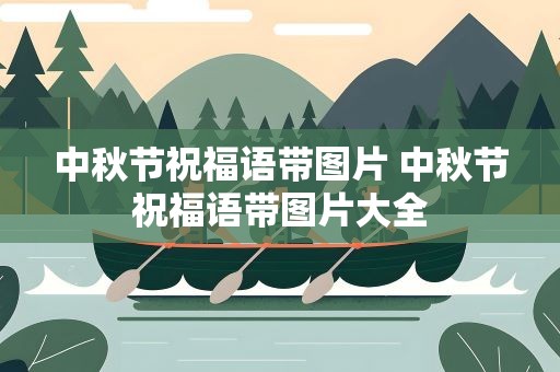 中秋节祝福语带图片 中秋节祝福语带图片大全