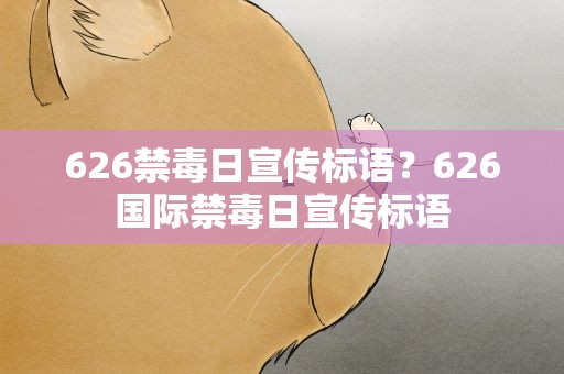 626禁毒日宣传标语？626国际禁毒日宣传标语