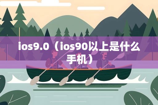 ios9.0（ios90以上是什么手机）