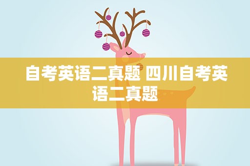 自考英语二真题 四川自考英语二真题