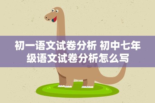初一语文试卷分析 初中七年级语文试卷分析怎么写