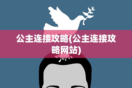 公主连接攻略(公主连接攻略网站)