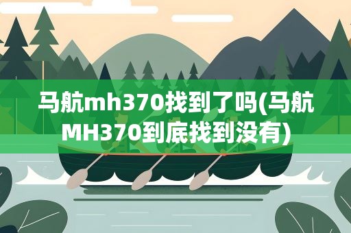 马航mh370找到了吗(马航MH370到底找到没有)