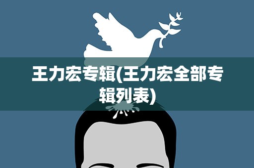 王力宏专辑(王力宏全部专辑列表)