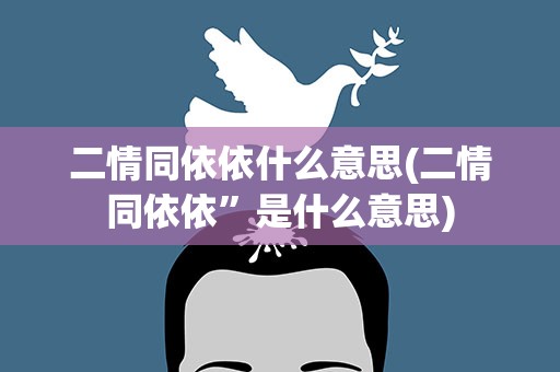 二情同依依什么意思(二情同依依”是什么意思)