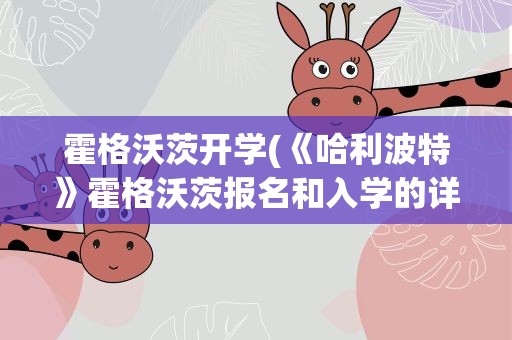 霍格沃茨开学(《哈利波特》霍格沃茨报名和入学的详细步骤是什么)