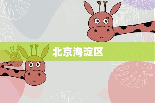 北京海淀区