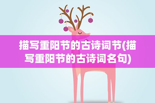 描写重阳节的古诗词节(描写重阳节的古诗词名句)