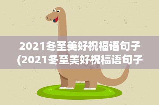 2021冬至美好祝福语句子(2021冬至美好祝福语句子大全)