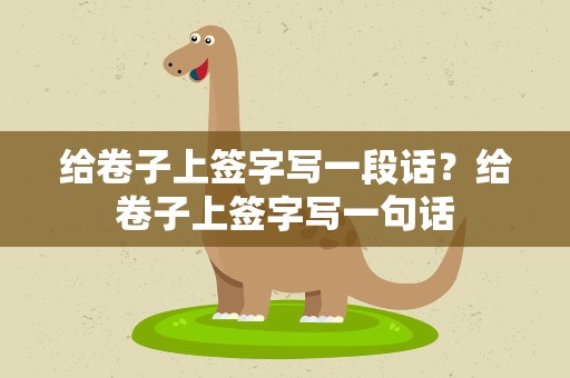 给卷子上签字写一段话？给卷子上签字写一句话