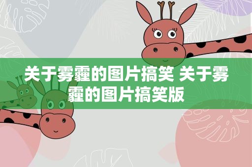 关于雾霾的图片搞笑 关于雾霾的图片搞笑版