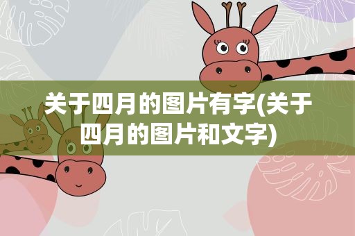 关于四月的图片有字(关于四月的图片和文字)