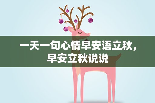 一天一句心情早安语立秋，早安立秋说说