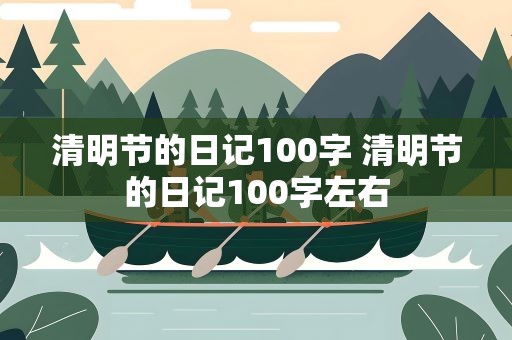 清明节的日记100字 清明节的日记100字左右