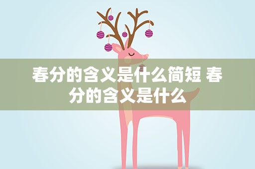 春分的含义是什么简短 春分的含义是什么