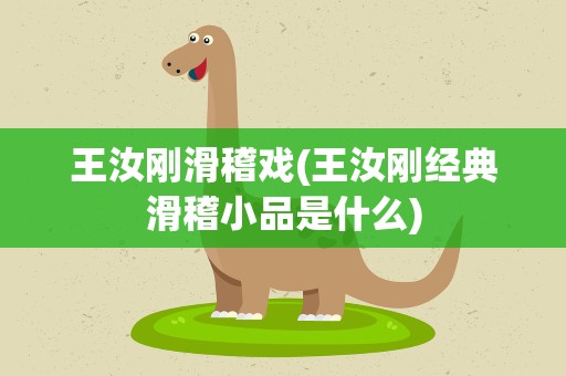 王汝刚滑稽戏(王汝刚经典滑稽小品是什么)