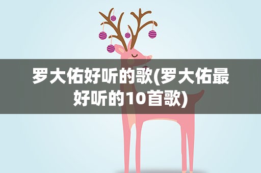 罗大佑好听的歌(罗大佑最好听的10首歌)