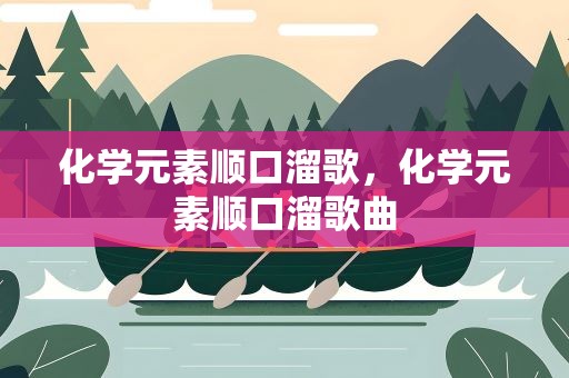 化学元素顺口溜歌，化学元素顺口溜歌曲