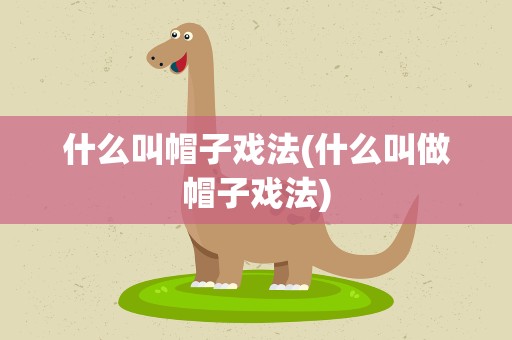 什么叫帽子戏法(什么叫做帽子戏法)