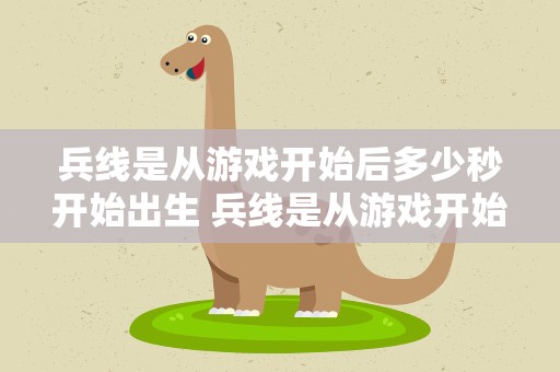 兵线是从游戏开始后多少秒开始出生 兵线是从游戏开始后多少秒出生的