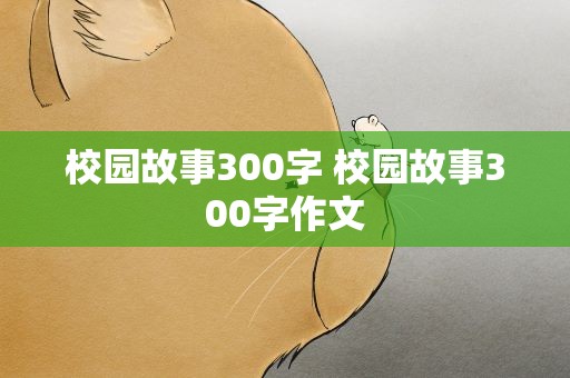 校园故事300字 校园故事300字作文