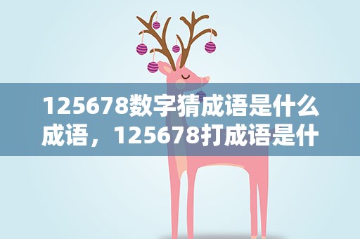 125678数字猜成语是什么成语，125678打成语是什么成语