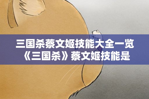 三国杀蔡文姬技能大全一览 《三国杀》蔡文姬技能是什么