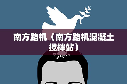 南方路机（南方路机混凝土搅拌站）