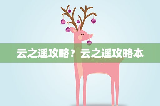 云之遥攻略？云之遥攻略本