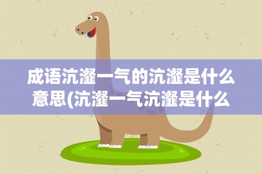 成语沆瀣一气的沆瀣是什么意思(沆瀣一气沆瀣是什么意思)