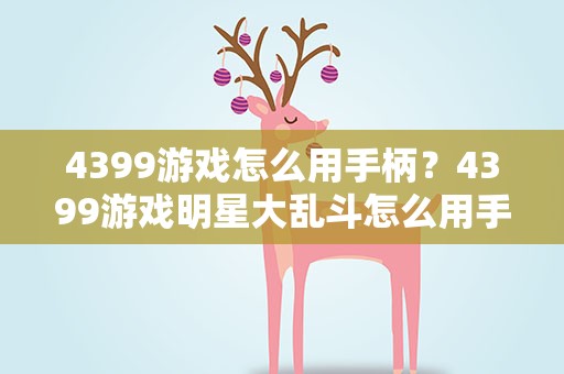 4399游戏怎么用手柄？4399游戏明星大乱斗怎么用手柄玩