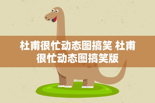 杜甫很忙动态图搞笑 杜甫很忙动态图搞笑版
