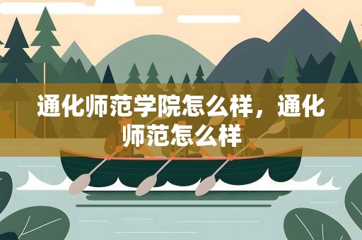 通化师范学院怎么样，通化师范怎么样