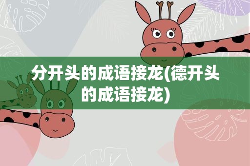 分开头的成语接龙(德开头的成语接龙)