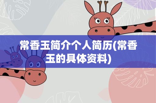 常香玉简介个人简历(常香玉的具体资料)