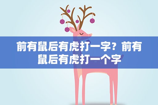 前有鼠后有虎打一字？前有鼠后有虎打一个字