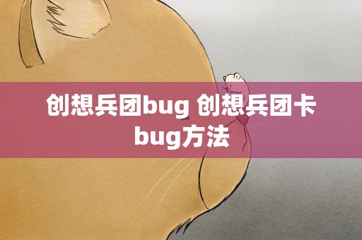 创想兵团bug 创想兵团卡bug方法