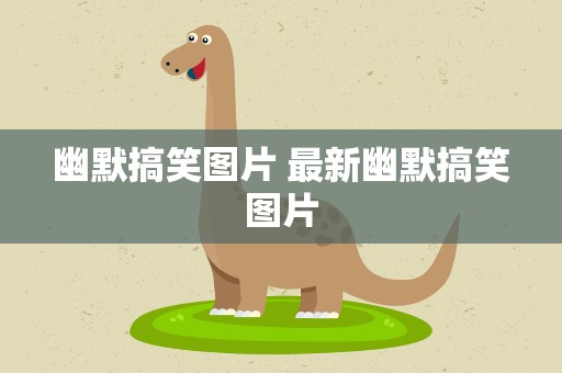 幽默搞笑图片 最新幽默搞笑图片