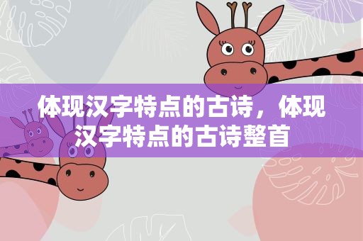 体现汉字特点的古诗，体现汉字特点的古诗整首